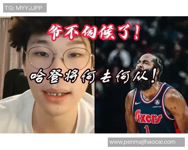 昔日王者哈登状态下滑，何去何从？