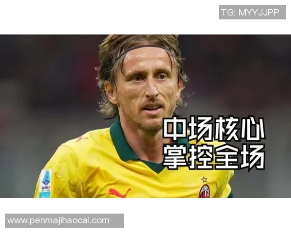 莫德里奇赛后采访爆金句，引全场大笑