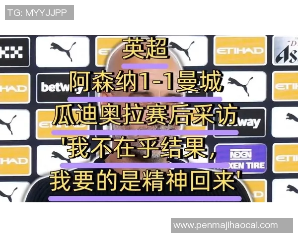 曼城赛后采访爆金句,引全场大笑