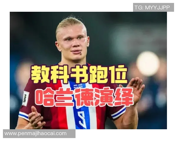 战术拆解：哈兰德为何能掌控比赛节奏？