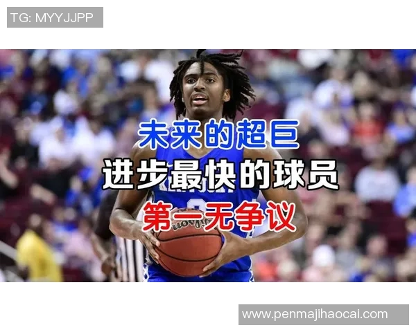 媒体预测：选秀或成未来超级巨星